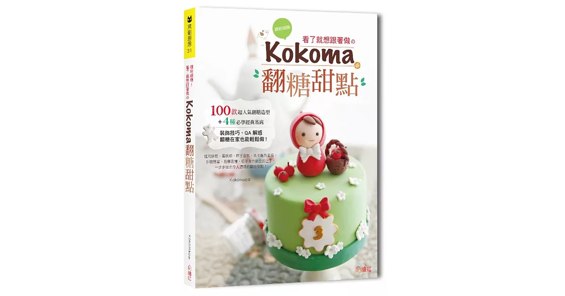 繽紛細緻！看了就想跟著做の Kokoma翻糖甜點：100款超人氣翻糖造型+4種必學經典基底，裝飾技巧、QA解惑，翻糖在家也能輕鬆做！ | 拾書所