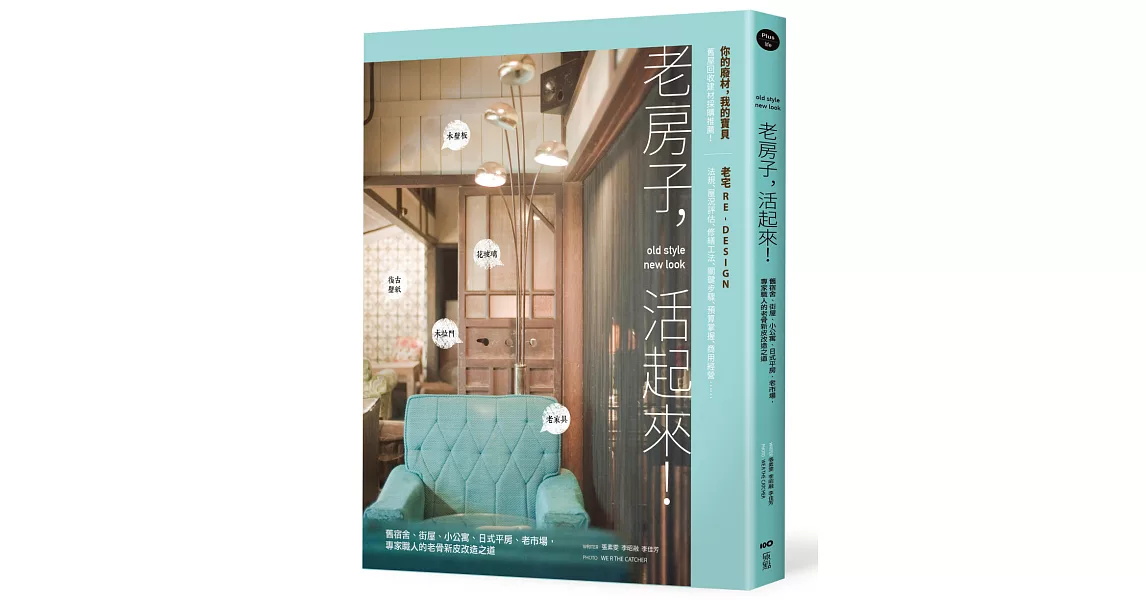 老房子，活起來！：舊宿舍、街屋、小公寓、日式平房、老市場，專家職人的老骨新皮改造之道 | 拾書所