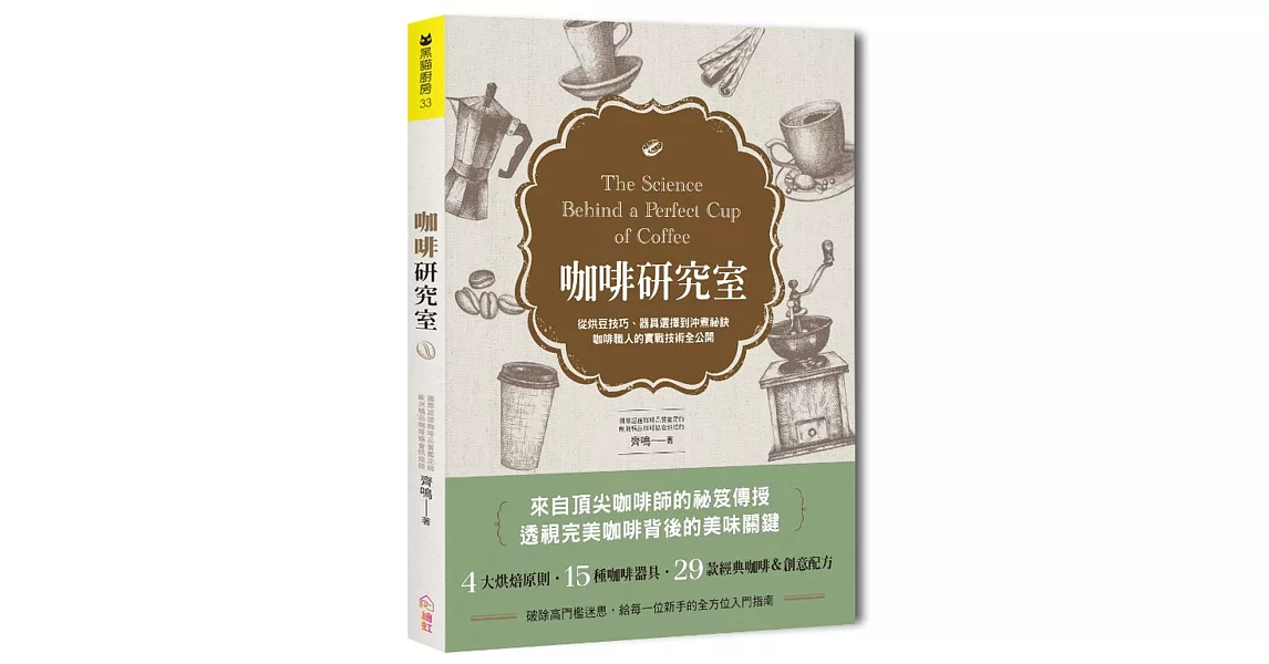 咖啡研究室：從烘豆技巧、器具選擇到沖煮祕訣，咖啡職人的實戰技術全公開 | 拾書所