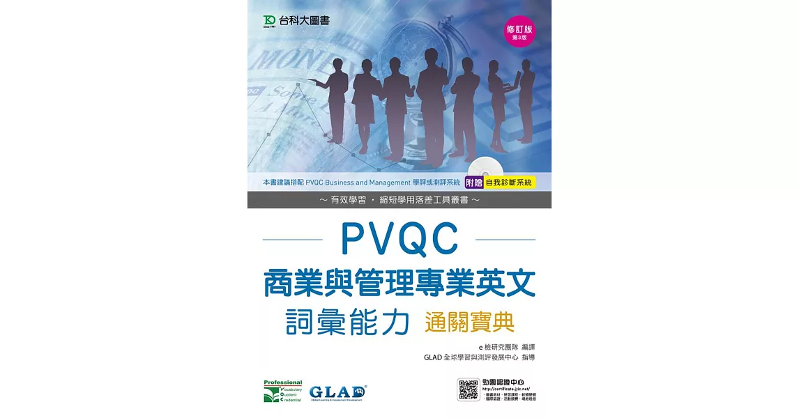 PVQC商業與管理專業英文詞彙能力通關寶典修訂版(第三版)(附贈自我診斷系統) | 拾書所