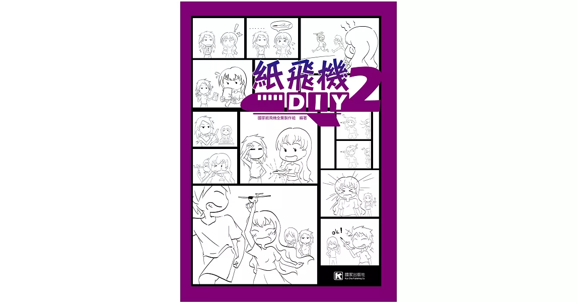 紙飛機DIY 2 | 拾書所