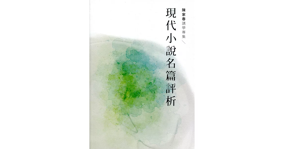 現代小說名篇評析