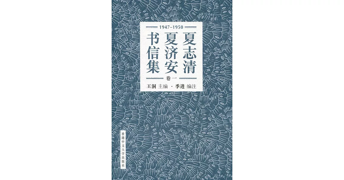 夏志清夏濟安書信集 (卷一：1947-1950) (簡體書) (精裝) | 拾書所
