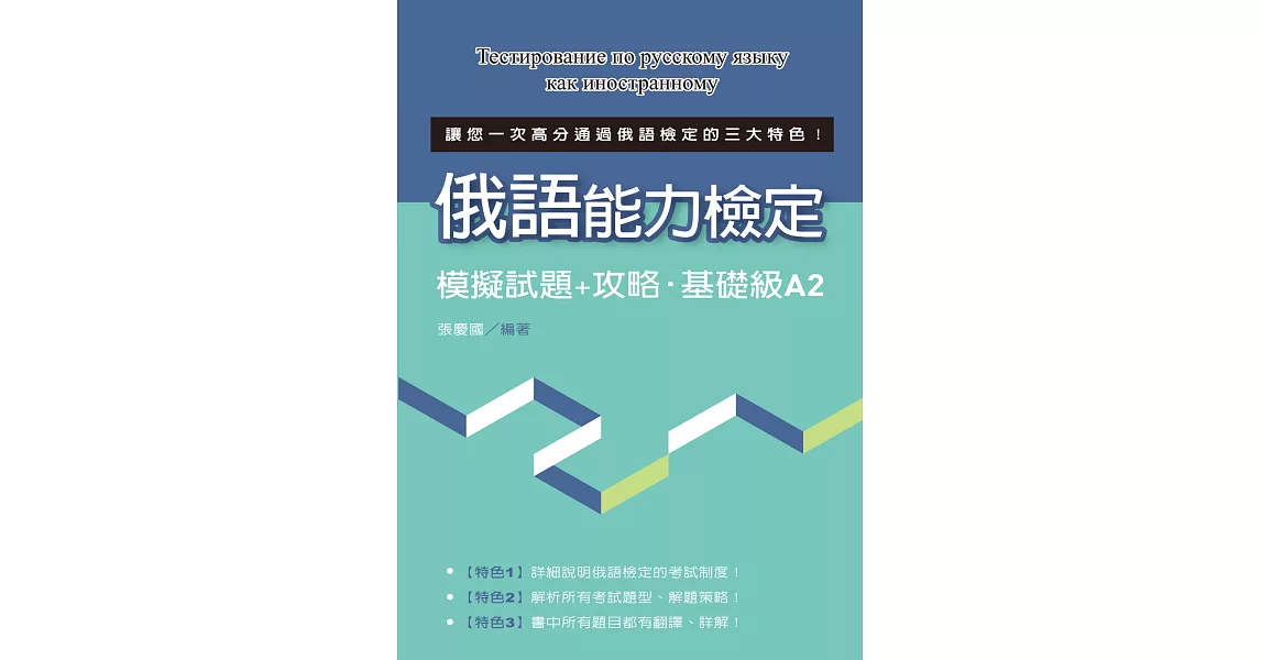 語能力檢定模擬試題+攻略‧基礎級A2 | 拾書所