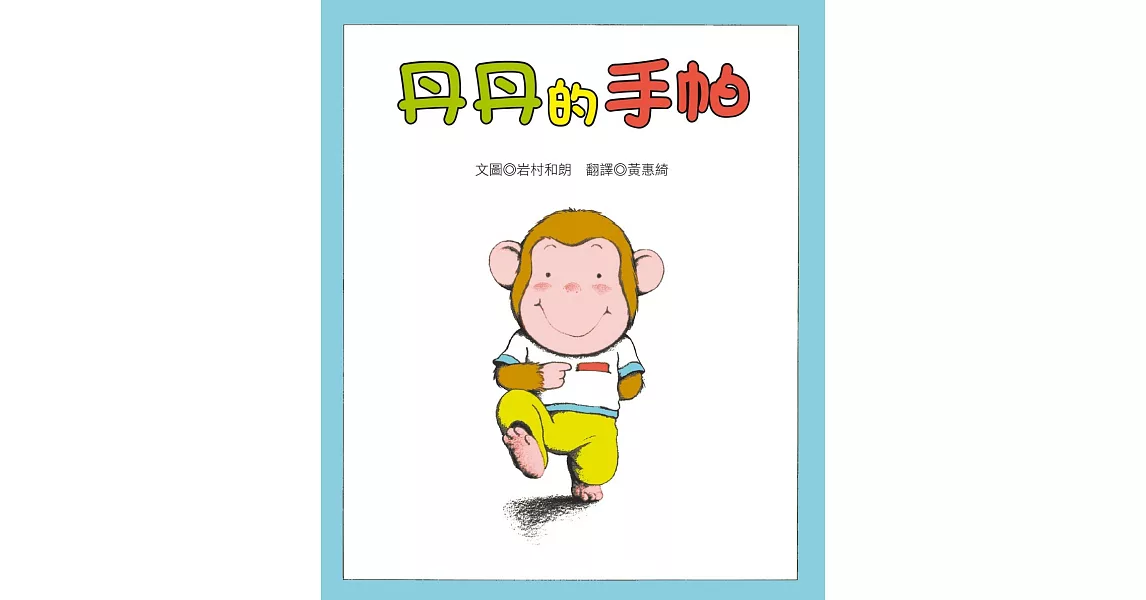 丹丹的手帕