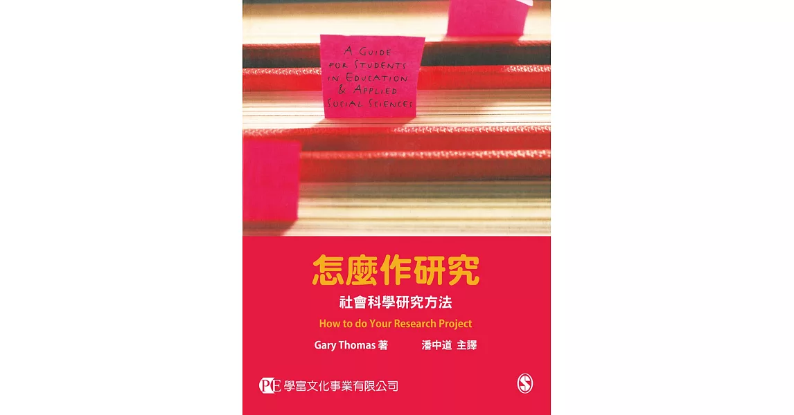 怎麼作研究：社會科學研究方法 | 拾書所