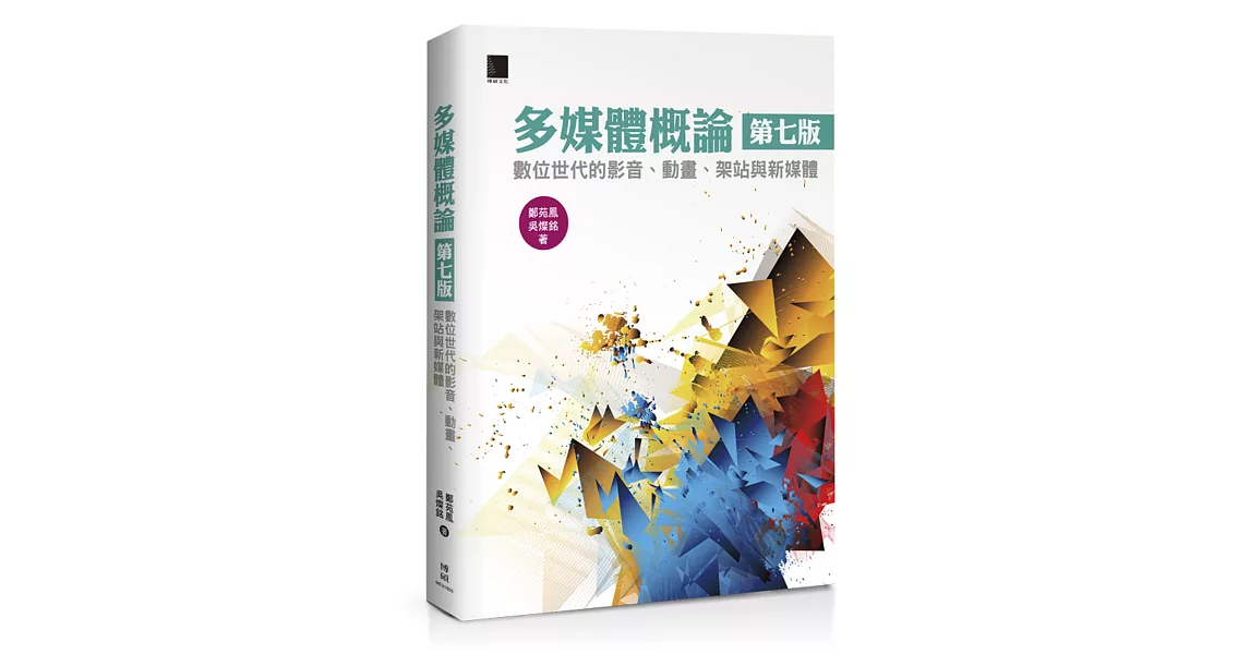 多媒體概論：數位世代的影音、動畫、架站與新媒體(第七版) | 拾書所