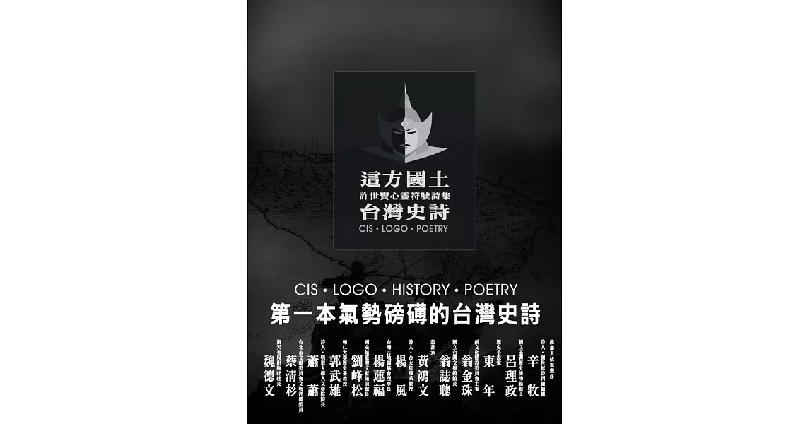 這方國土‧台灣史詩：許世賢心靈符號詩集(彩色) | 拾書所