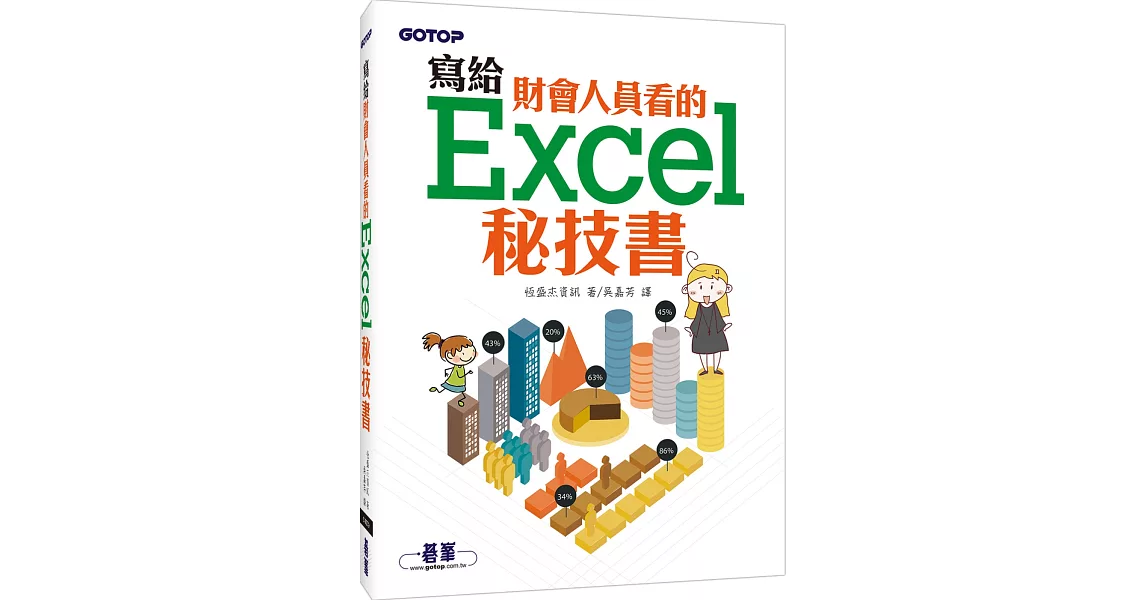 寫給財會人員看的Excel秘技書 | 拾書所