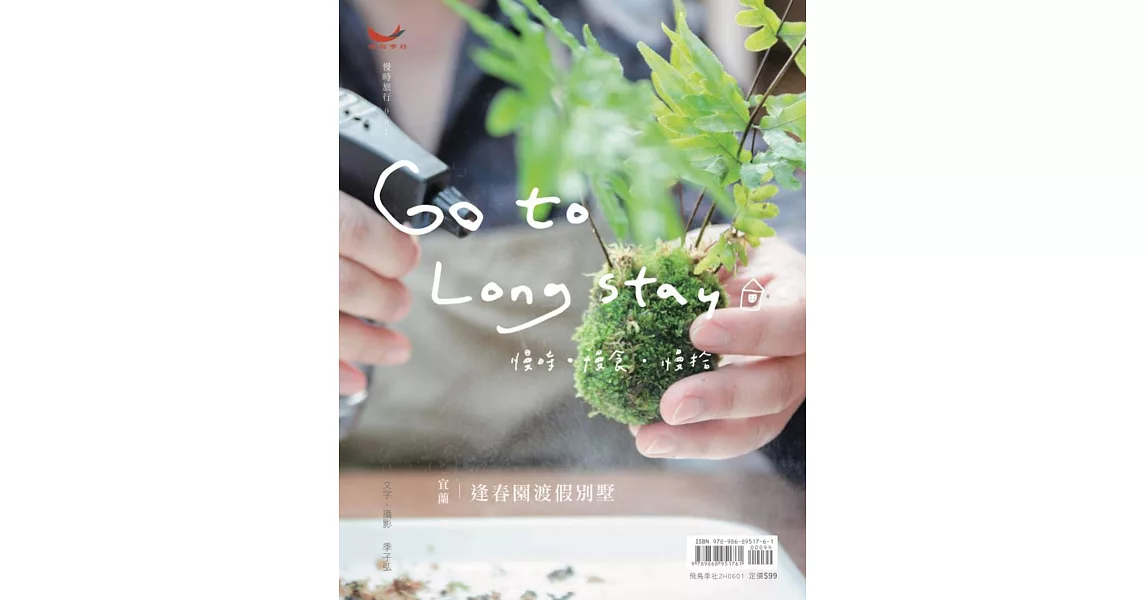 Go to Long Stay：宜蘭．逢春園渡假別墅 | 拾書所