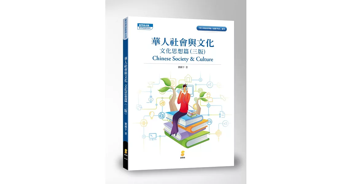 華人社會與文化：文化思想篇(三版) | 拾書所
