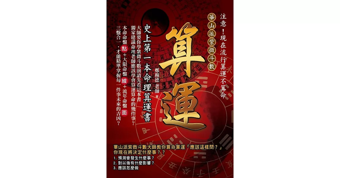 算運：史上第一本命理算運書 | 拾書所