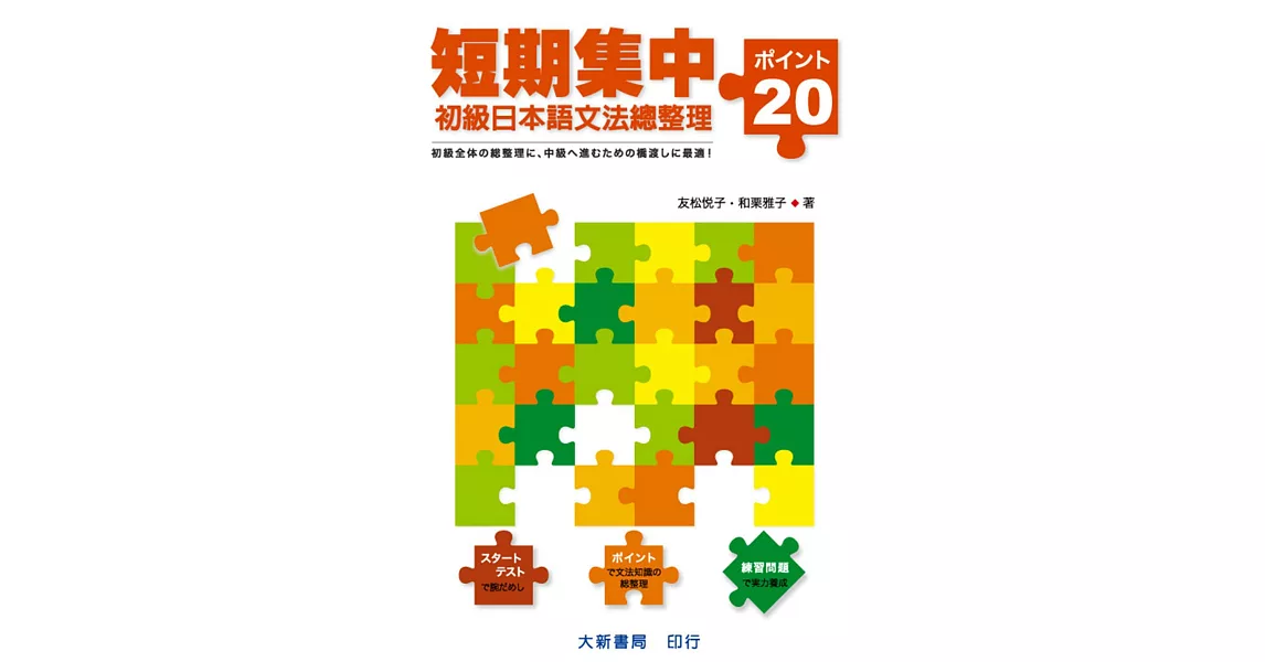 短期集中：初級日本語文法總整理–20關鍵– | 拾書所