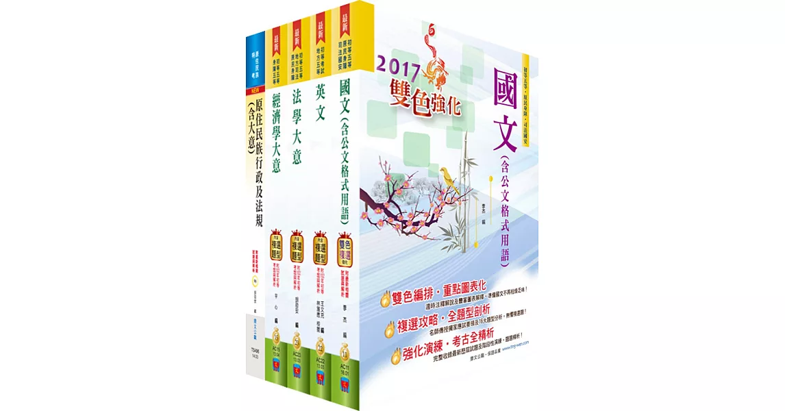 原住民族特考五等（經建行政）套書（贈題庫網帳號、雲端課程）