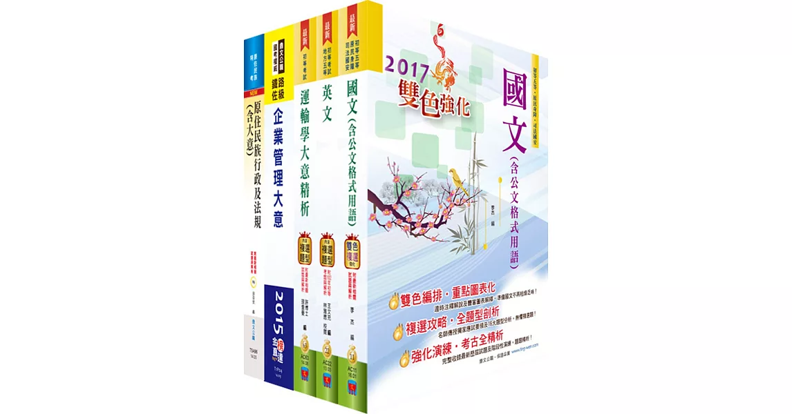 原住民族特考五等（交通行政）套書（贈題庫網帳號、雲端課程） | 拾書所