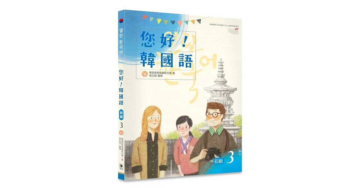 您好！韓國語 初級3：韓國專業教師群編寫教材，聽．說．讀．寫韓語力全面提升！（附CD） | 拾書所