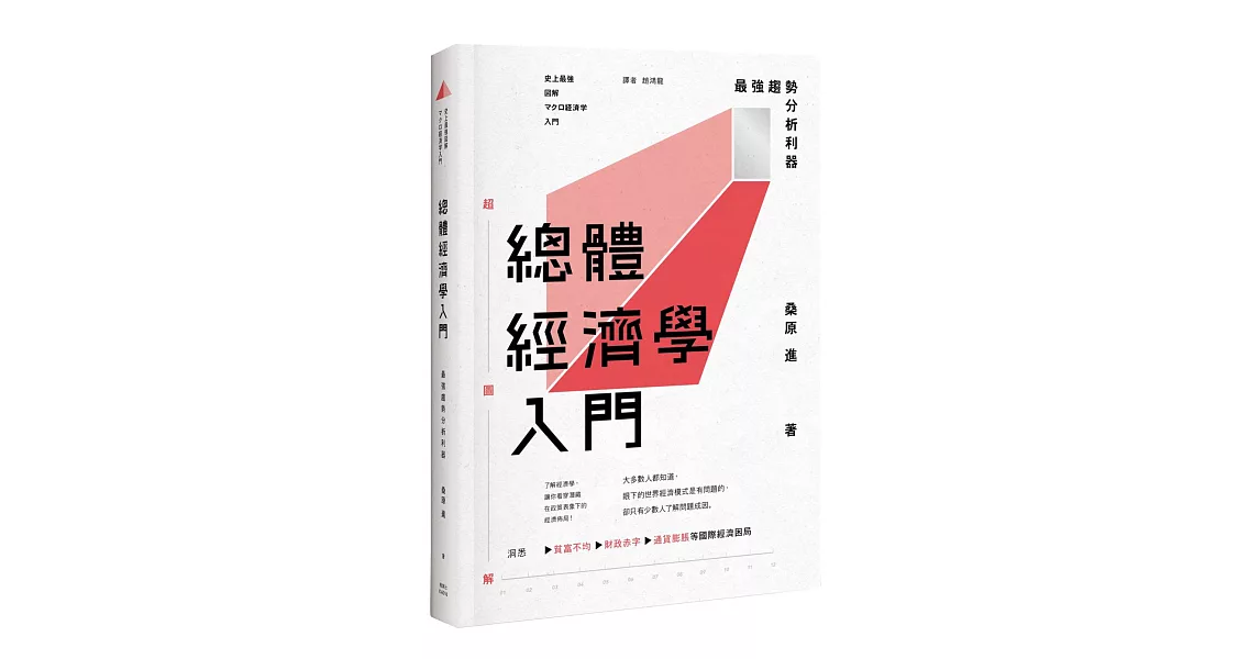 總體經濟學入門：最強趨勢分析利器