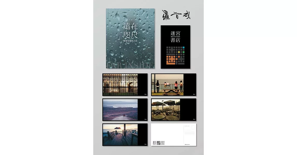 迷宮書店＋遠在咫尺：羅智成攝影之旅（首刷作者親筆簽名限量版＋珍藏明信片套組） | 拾書所