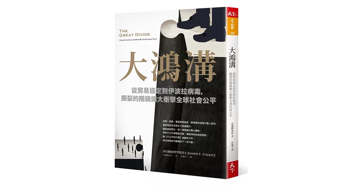 大鴻溝：從貿易協定到伊波拉病毒，撕裂的階級擴大衝擊全球社會公平 | 拾書所