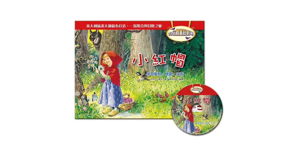 3D立體童話劇場：小紅帽（1書＋1CD）