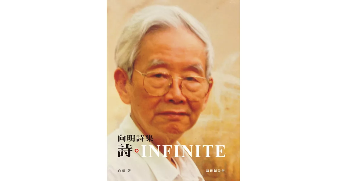 詩‧INFINITE：向明詩集 | 拾書所