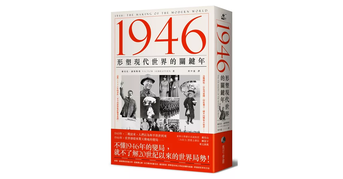 1946：形塑現代世界的關鍵年 | 拾書所