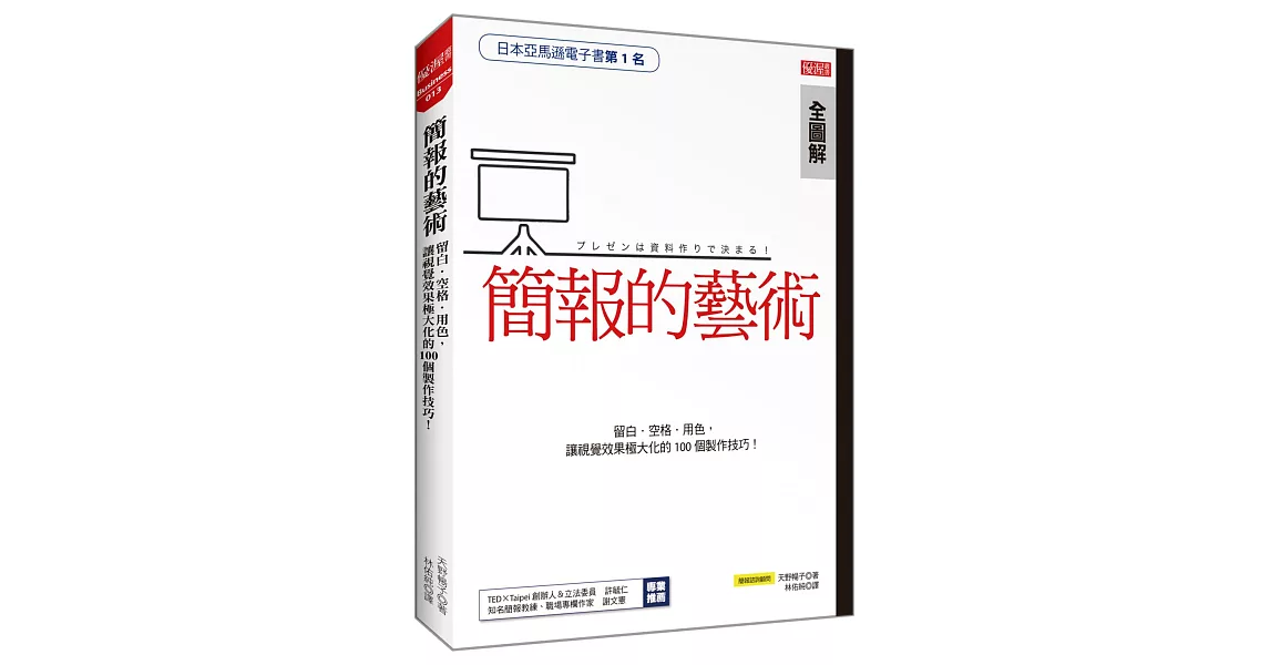 簡報的藝術：留白‧空格‧用色，讓視覺效果極大化的100個製作技巧