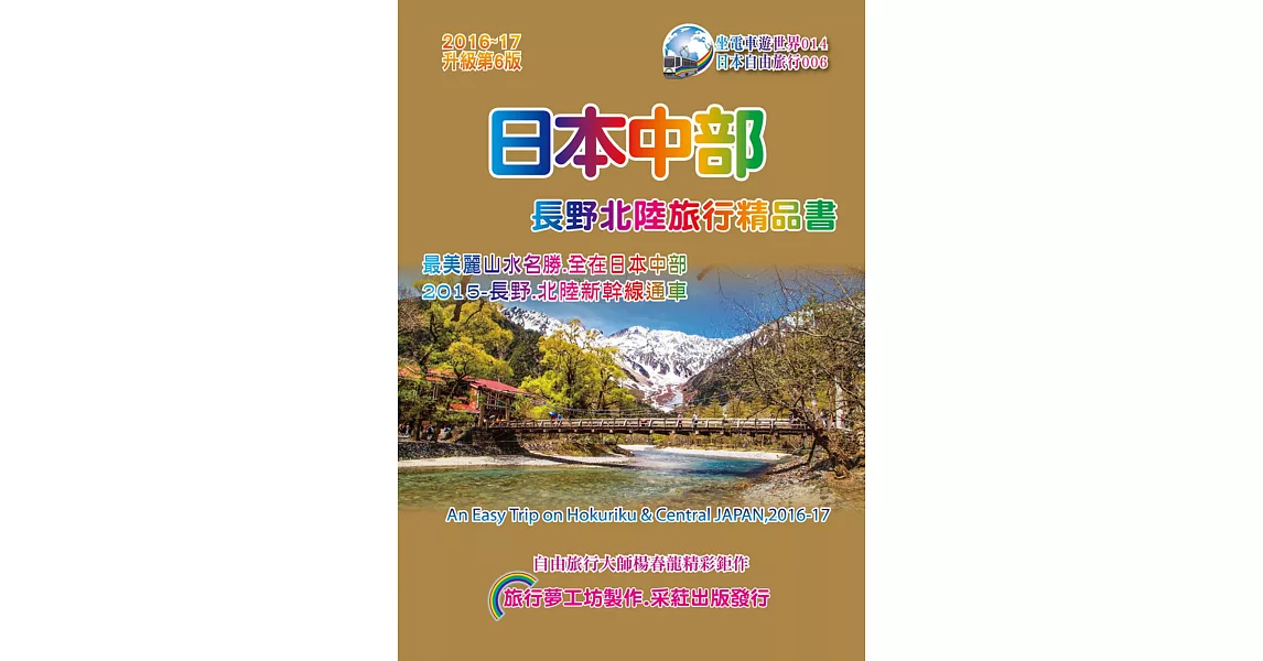 日本中部.長野北陸旅行精品書(2016升級第6版)