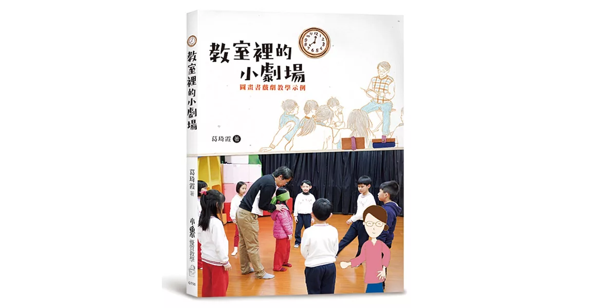 教室裡的小劇場：圖畫書戲劇教學示例 | 拾書所