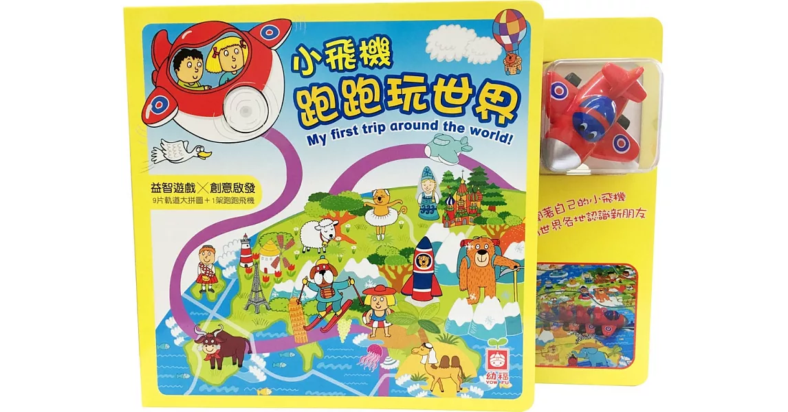 小飛機跑跑玩世界