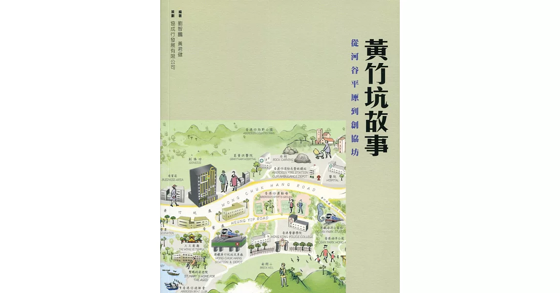 黃竹坑故事：從河谷平原到創協坊 | 拾書所