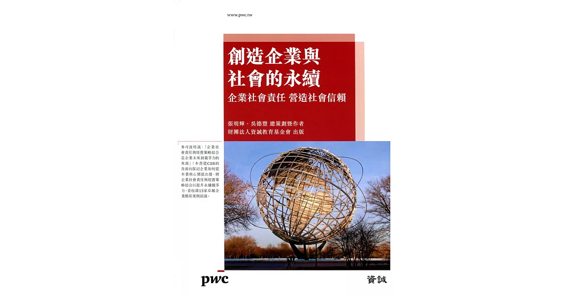 創造企業與社會的永續：企業社會責任 營造社會信賴 | 拾書所