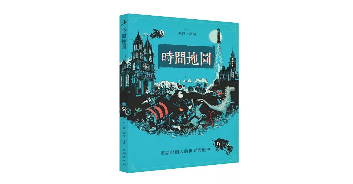 時間地圖：畫給每個人的世界與歷史 | 拾書所