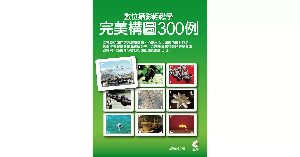 數位攝影輕鬆學：完美構圖300例 | 拾書所