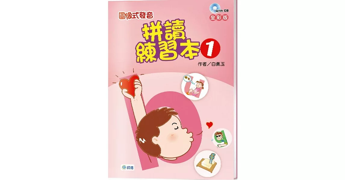 圖像式發音：拼讀練習本 1(附2CD)【全彩版】