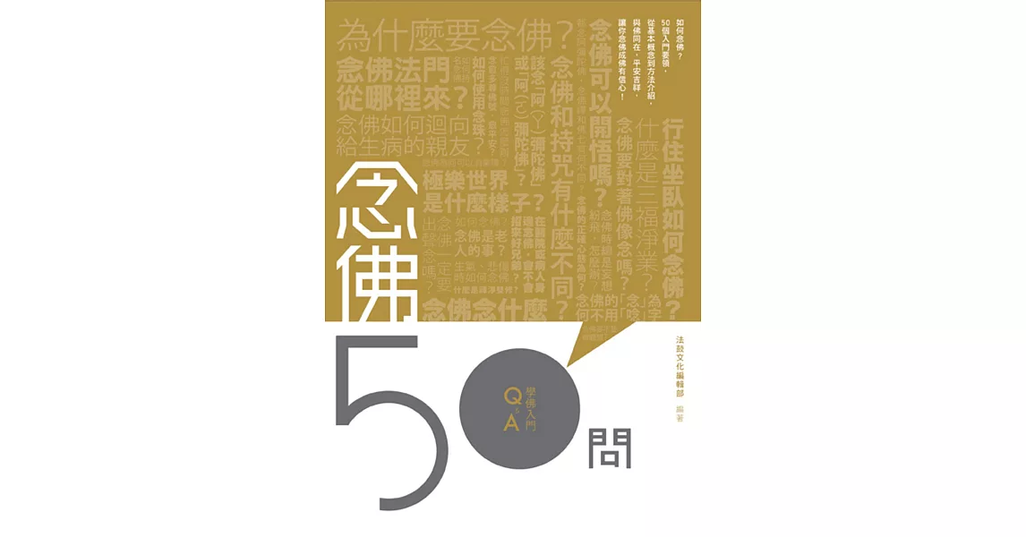 念佛50問 | 拾書所