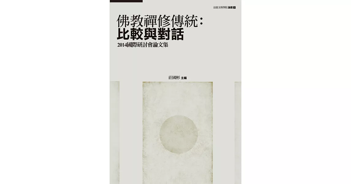 佛教禪修傳統：比較與對話——2014國際研討會論文集 | 拾書所