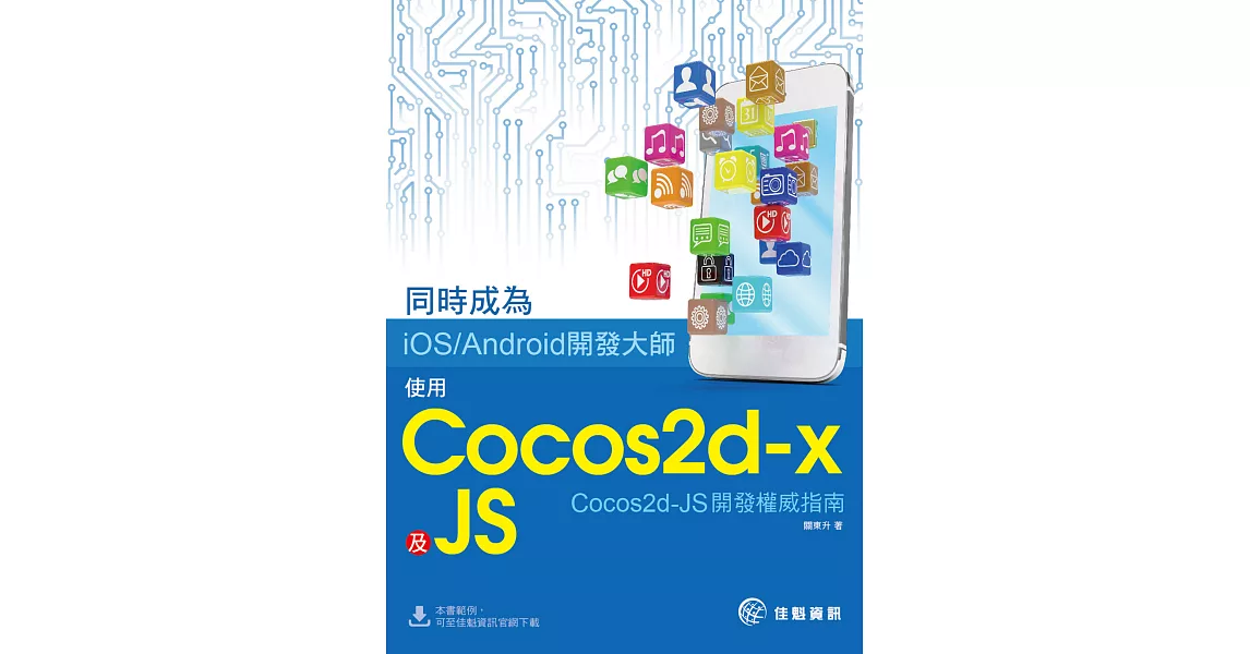 同時成為iOS／Android開發大師：使用Cocos2d-x及JS