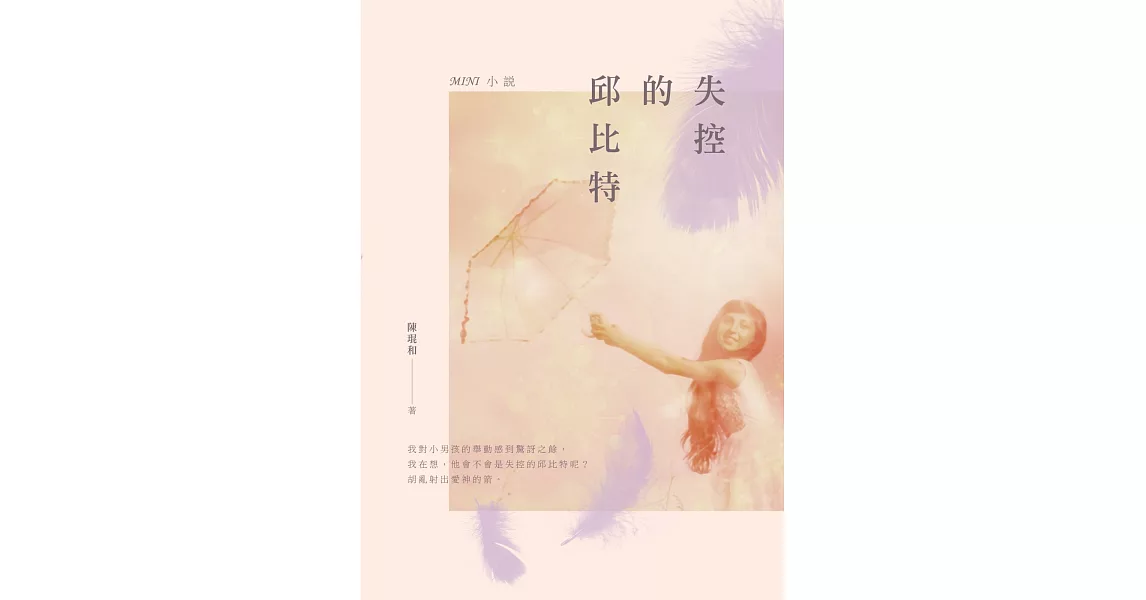 失控的邱比特：MINI小說