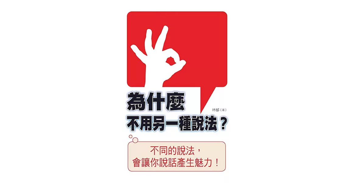 為什麼不用另一種說法？ | 拾書所