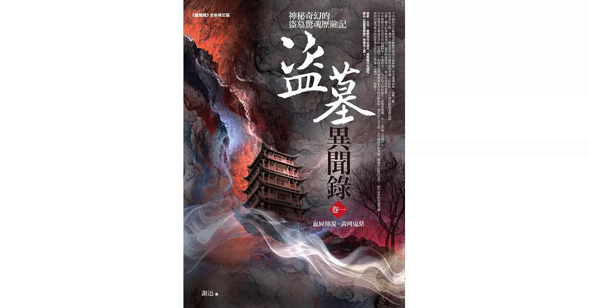 盜墓異聞錄 卷一：血屍傳說．黃河鬼墓 | 拾書所