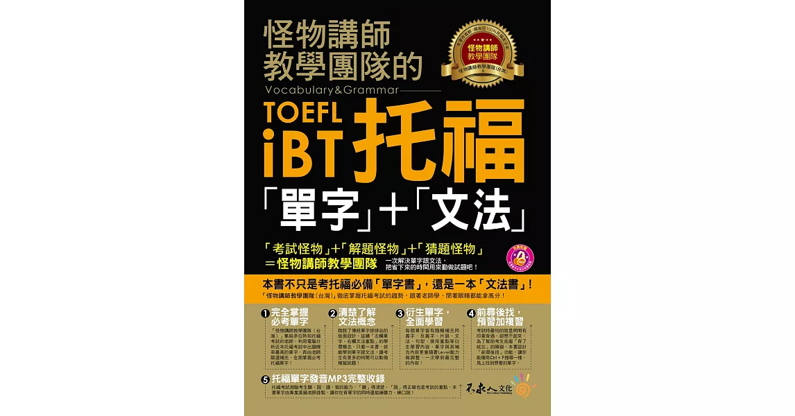 怪物講師教學團隊的TOEFL iBT托福「單字」+「文法」(附1MP3) | 拾書所