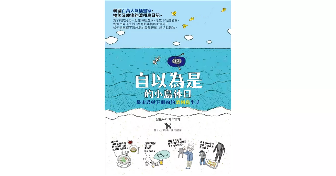 自以為是的小島休日：都市男與下鄉狗的濟州島生活 | 拾書所