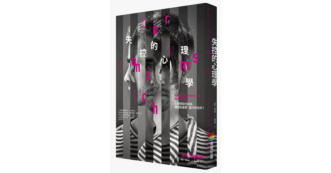 失控的心理學：心理學如何成為賺錢的產業、當代的信仰？