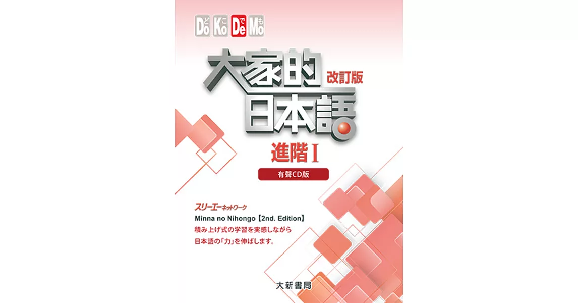 大家的日本語進階Ⅰ(改訂版)：有聲CD版（4片裝、不附書） | 拾書所