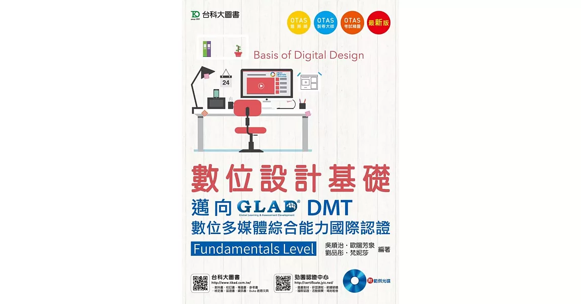 數位設計基礎 - 邁向DMT數位多媒體綜合能力國際認證Fundamentals Level 附範例實作光碟 - 最新版 - 附贈OTAS題測系統 | 拾書所