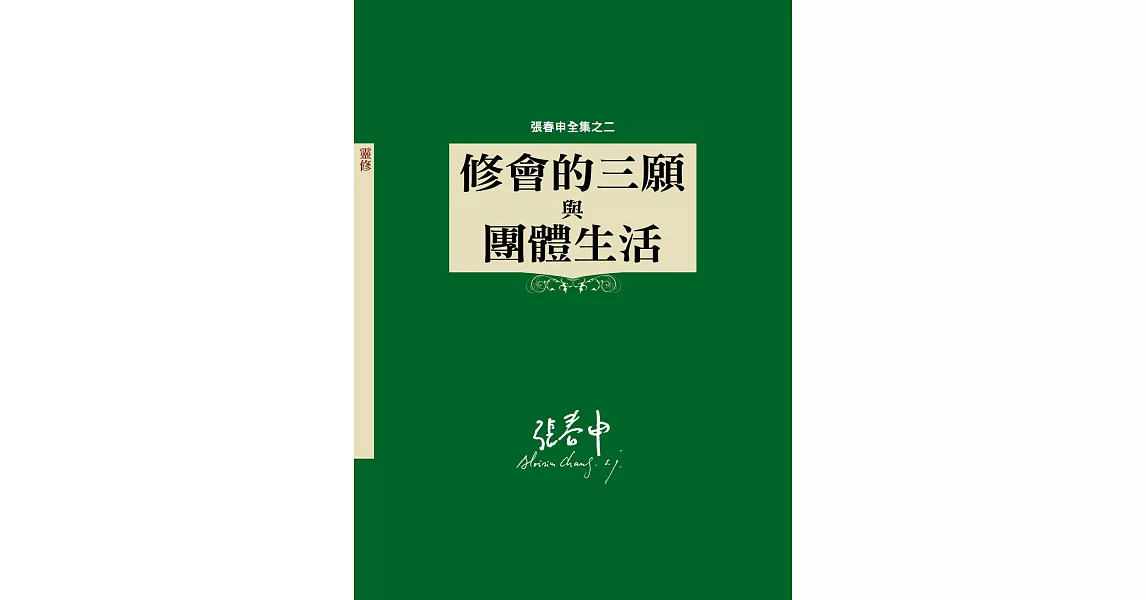 修會的三願與團體生活：張春申全集之二(神叢126) | 拾書所