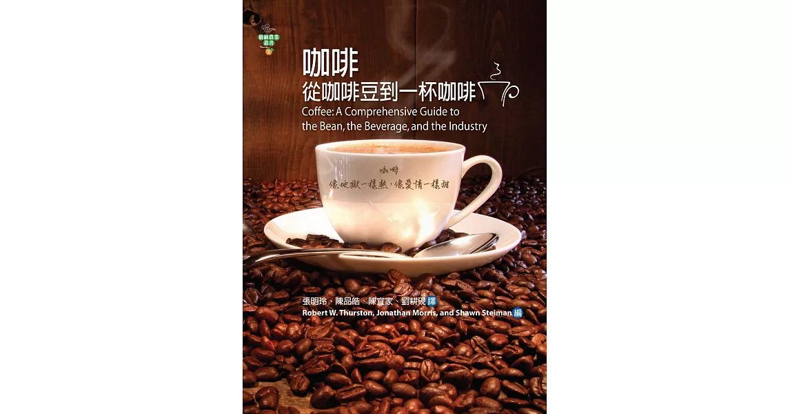 咖啡：從咖啡豆到一杯咖啡