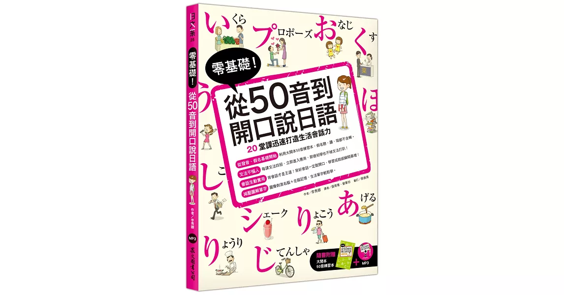 零基礎！從50音到開口說日語（附大開本50音練習本+1MP3） | 拾書所