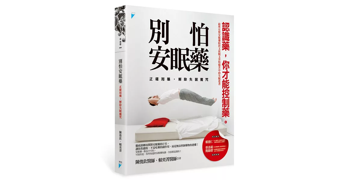 別怕安眠藥：正確用藥，解除失眠魔咒 | 拾書所